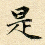 是