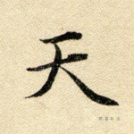 天