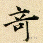 奇