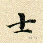 士