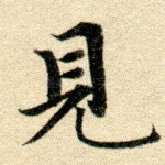 见