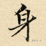 身