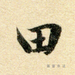 田