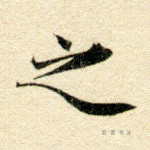 之