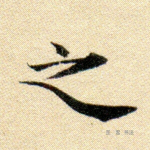 之