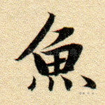 鱼