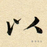 以
