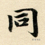 同