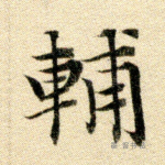 辅