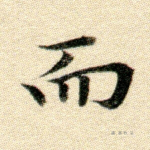 而