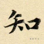 知