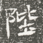 陛