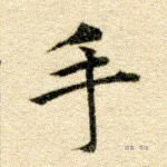 手