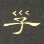 子