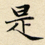 是