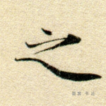 之