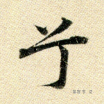 兮