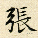 张