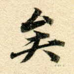 矣