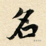 名