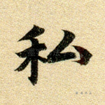 思