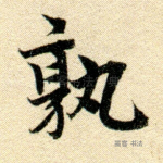 孰
