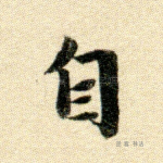 自