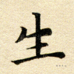 生