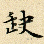 缺