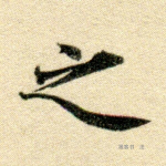 之