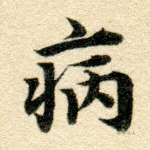 病