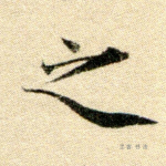 之