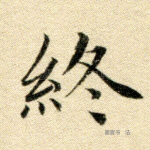 终