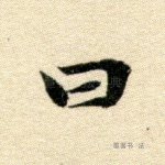 曰