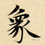 象