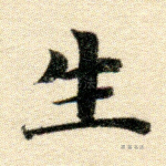 生