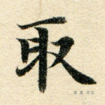 取