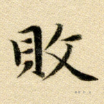 败