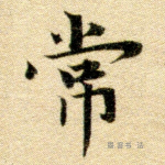 常