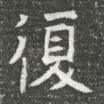 复