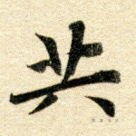共