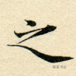 之