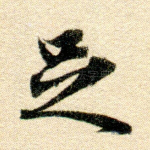 足