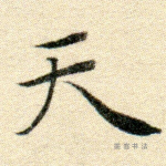 天