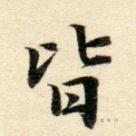 皆