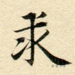 求