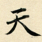 天