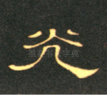 光