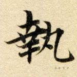 执