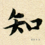 知